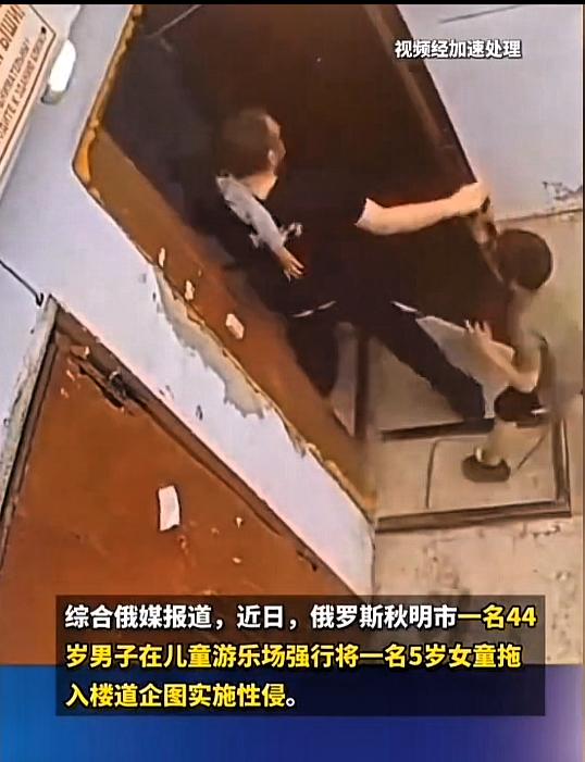 俄罗斯44岁男子，扛起5岁女童欲进入楼道实施性侵，被一个小男孩死死顶住门，并且还