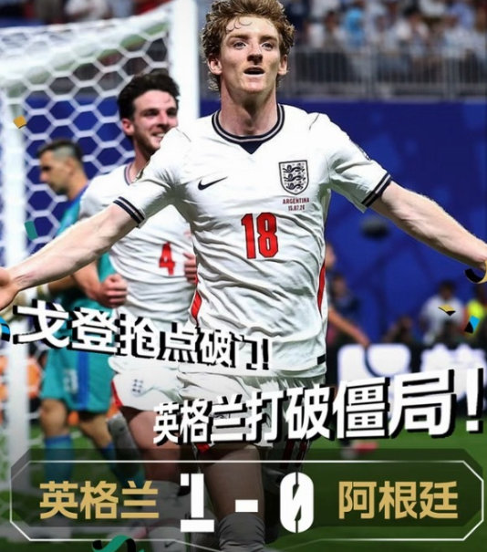 英格兰先进一球 英格兰破门英格兰先进一球！第55分钟，罗杰斯传中戈登门前抢点破门