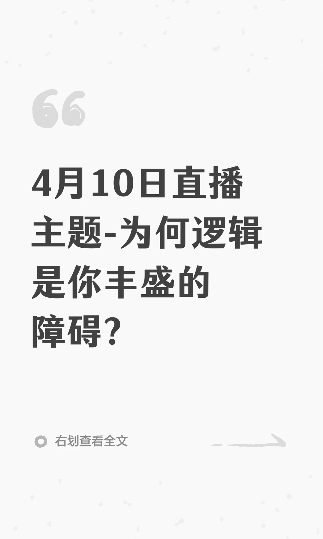 4月10日直播主题-为何逻辑是你丰盛的障碍？