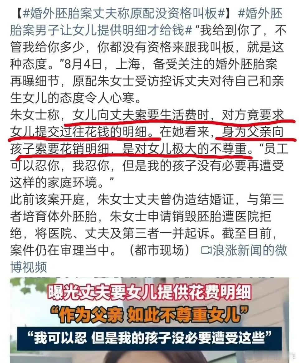 真没想到，
朱女士的老公不仅在女儿高考关键期出轨、而且对自己的女儿生活费进行查账