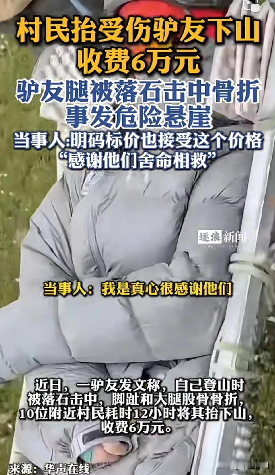 10位村民不顾危险抬受伤驴友下山， 收费6万元！
驴友：“我真的很感谢他们，他们