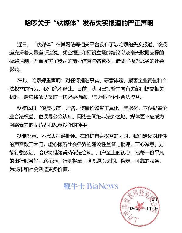 杠上了！钛媒体发布哈啰报警事件声明：不接受任何威胁和打压