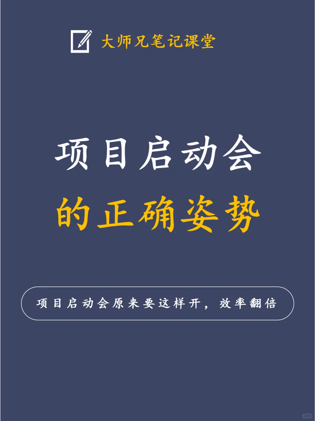 高效项目启动会：原来要这样开！🚀