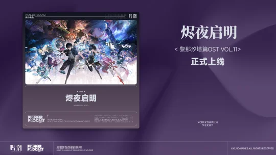 《鸣潮》黎那汐塔篇OST Vol.11《烬夜启明》现已正式上架QQ音乐...