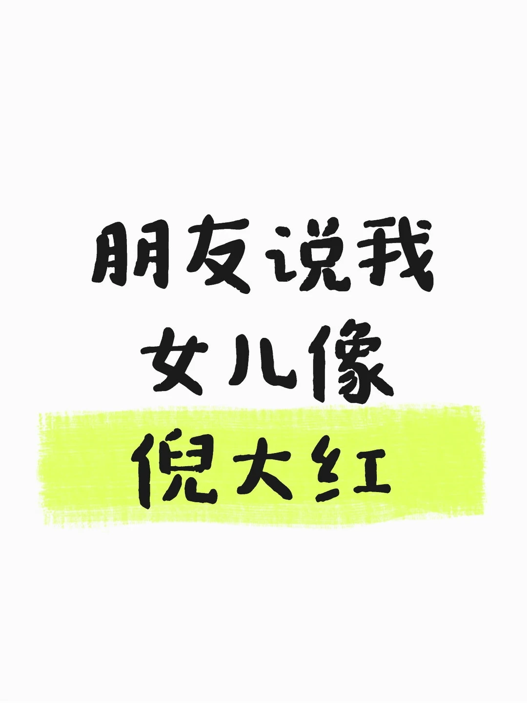 朋友说我女儿像倪大红