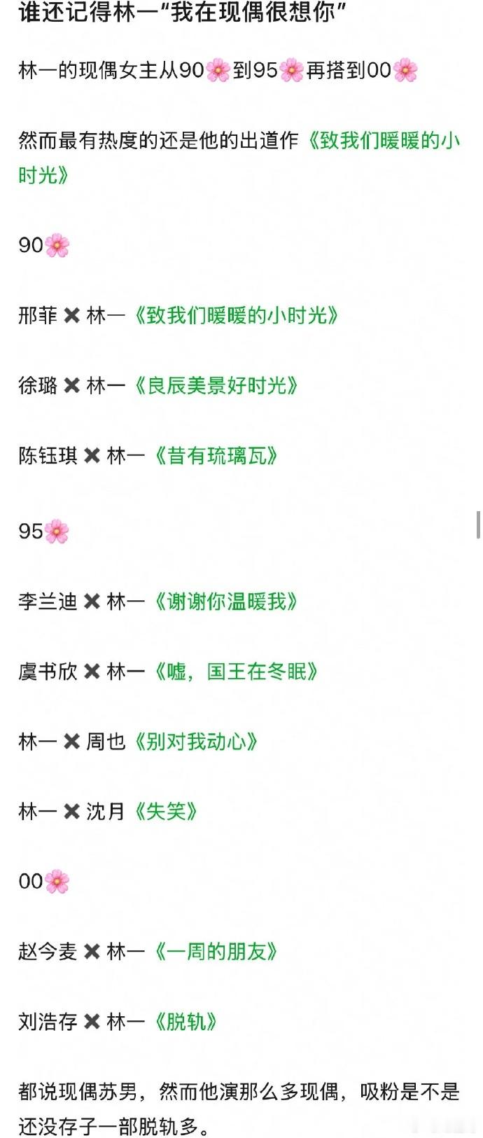 林一现偶佳作频出，《玫瑰的故事》中与刘亦菲搭档引关注，然剧播后对其个人加持有限，