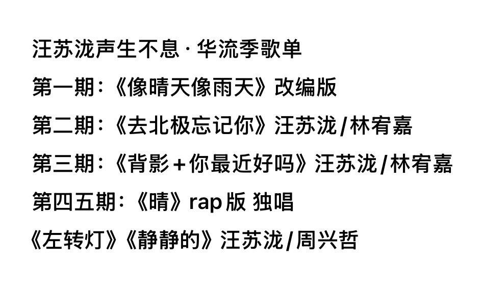 汪苏泷声生不息·华流季歌单汪苏泷｜ 