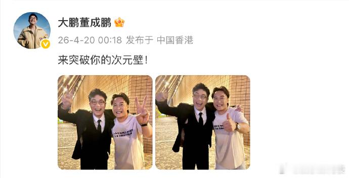 大鹏陈奕迅同框合照 大鹏金像奖结束后晒与陈奕迅同框合照，“来突破你的次元壁！”都