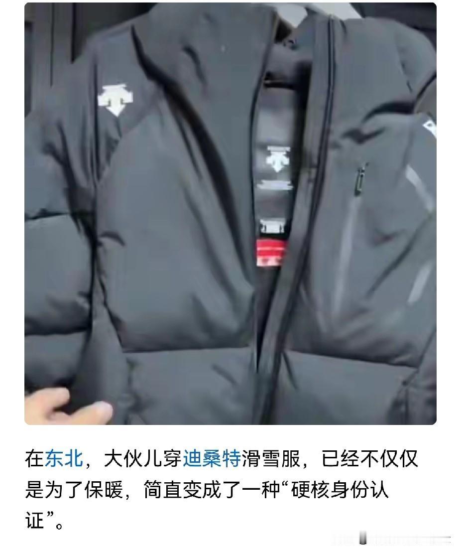 东北爷们为啥钟爱这迪桑特？几千元一件眼睛都不带眨一下，还成了身份标配，卖火了。