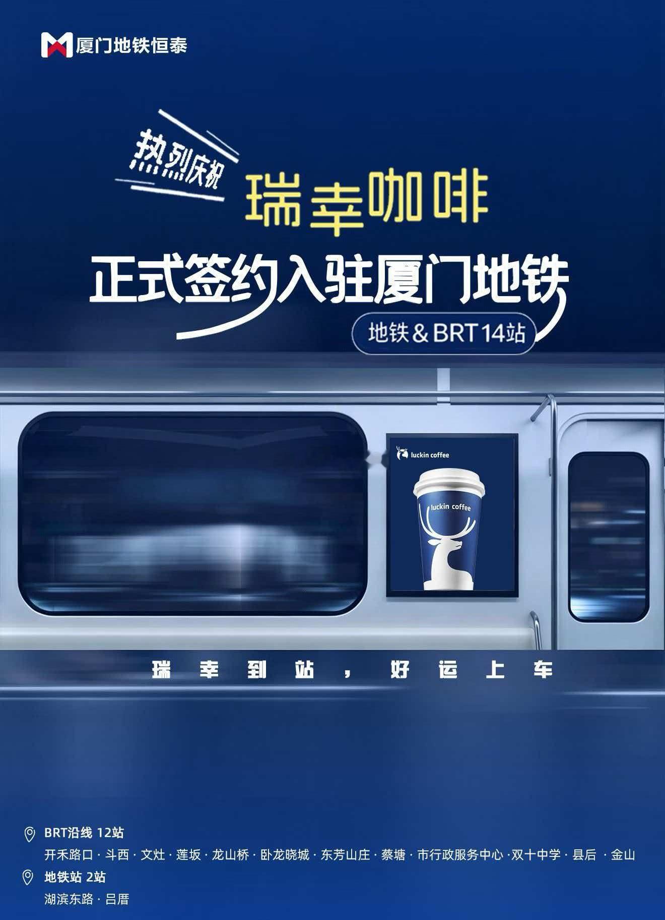 瑞幸咖啡一口气在BRT、厦门地铁 签约了14家店。 ​​​