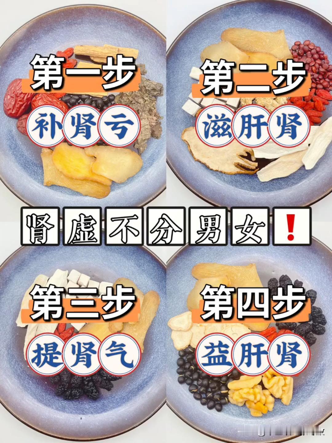 肾虚不分男女，补肾分这4步走，一个月，肾气满满

第一步 补肾亏
食材:枸杞+党