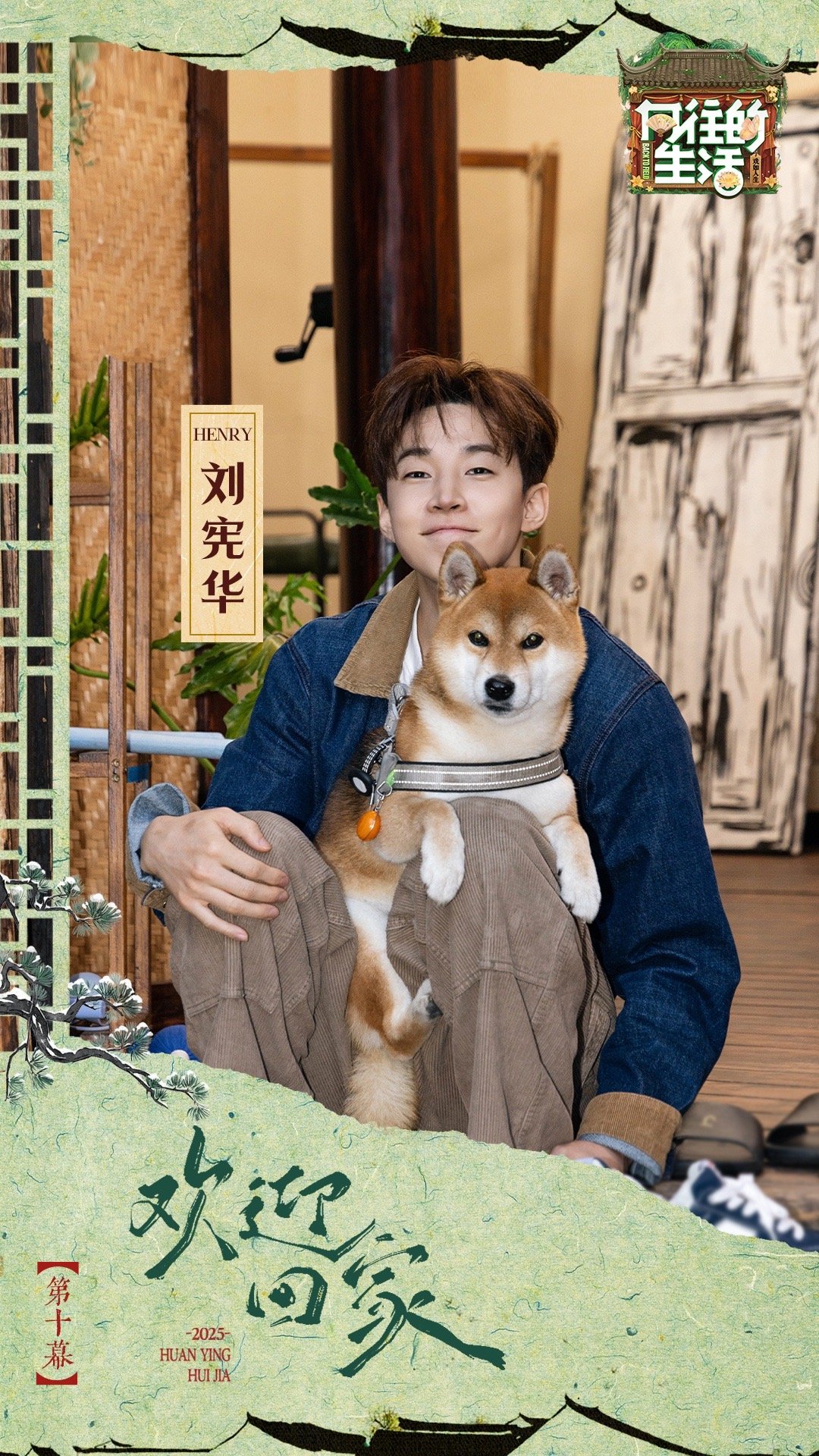 刘宪华蘑菇屋哲学的含金量我后知后觉刘宪华回向往的生活向往的生活 终于等到经典返场