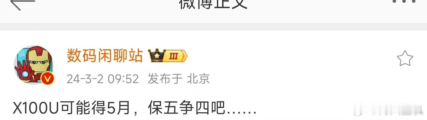 根据闲聊站爆料，蓝厂的灭霸保5争4，4月份可能骁龙8 Gen 4就出来了，这还怎