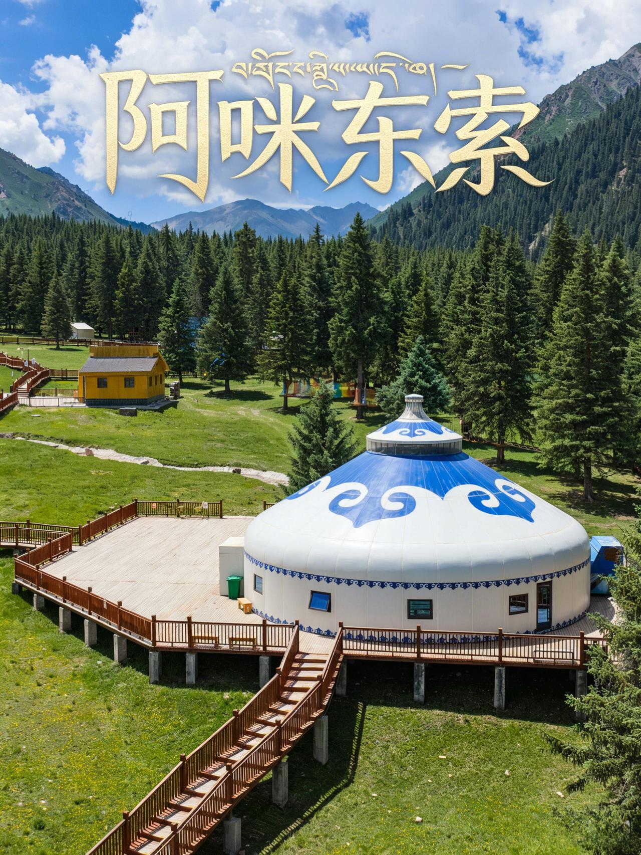 阿咪东索| 新能源也能自驾祁连秘境!

关于阿咪东索景区:
国家 5A 级神山，