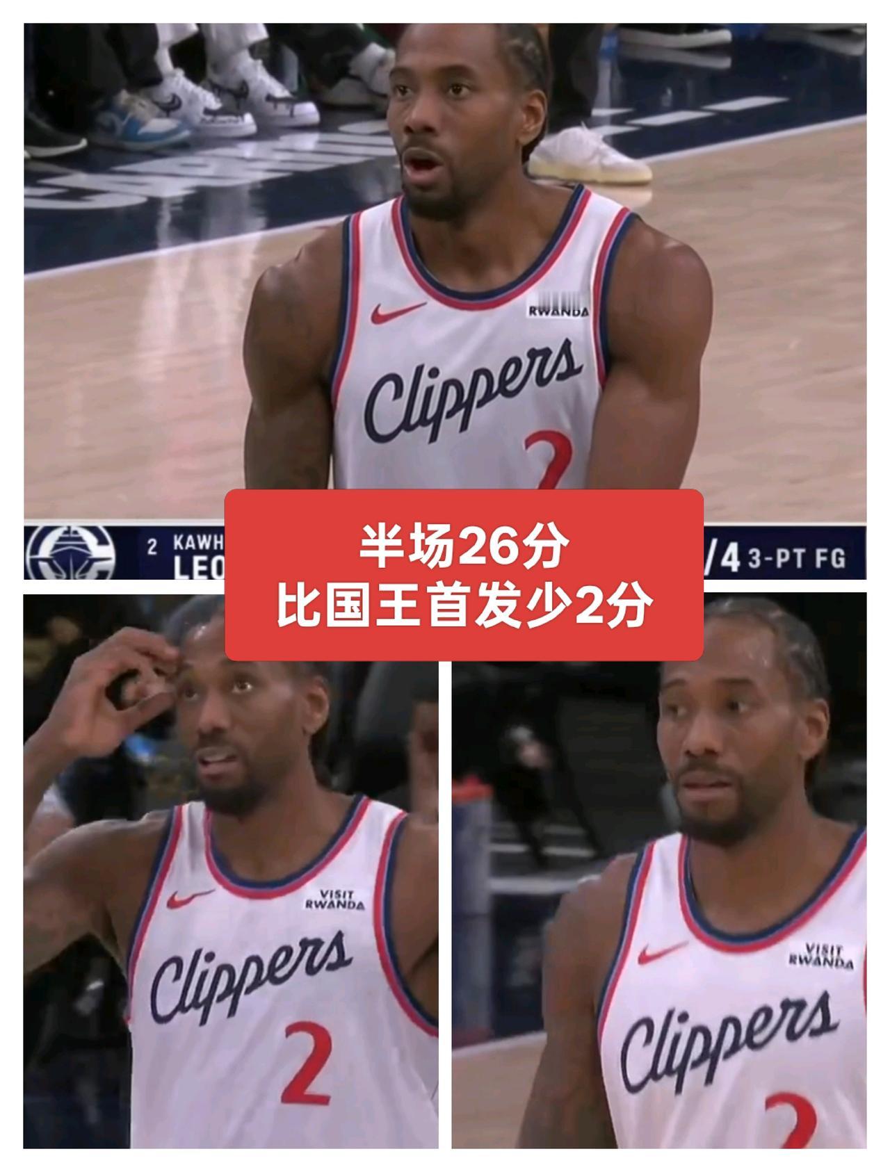 即将迎来5连胜！伦纳德半场轰下26分，哈登斩获16分，二人得分比国王首发5人总得