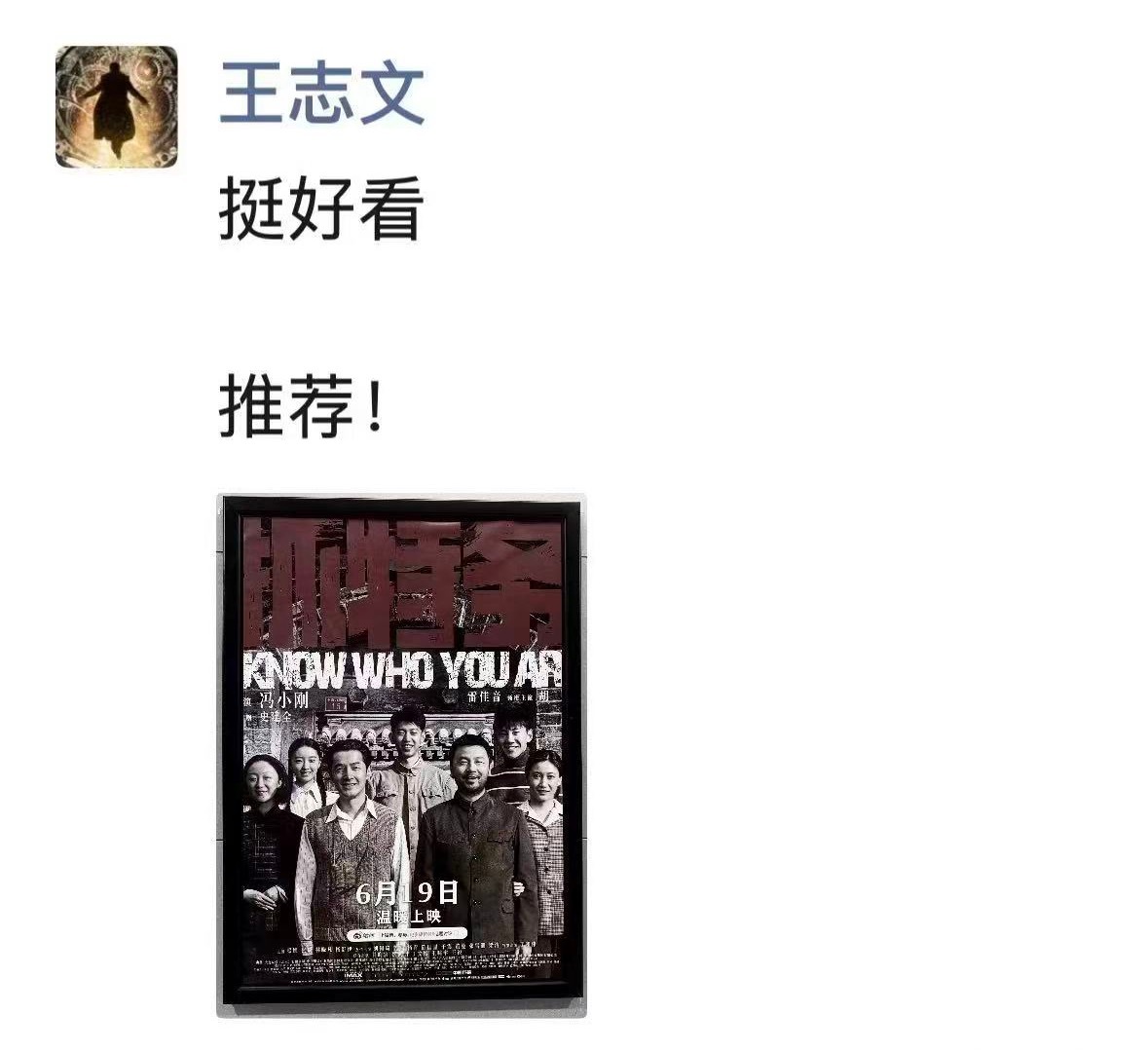 王志文安利了抓特务 很多人都会拿《抓特务》和《无悔追踪》做对比，倒是没想到电影版