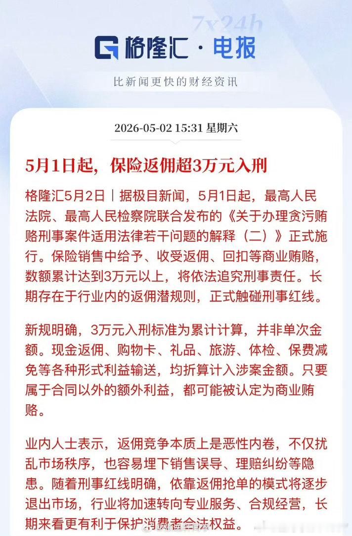 5月1日起，保险返佣超3万入刑。卖保险的经济学家又蒙了。。。 