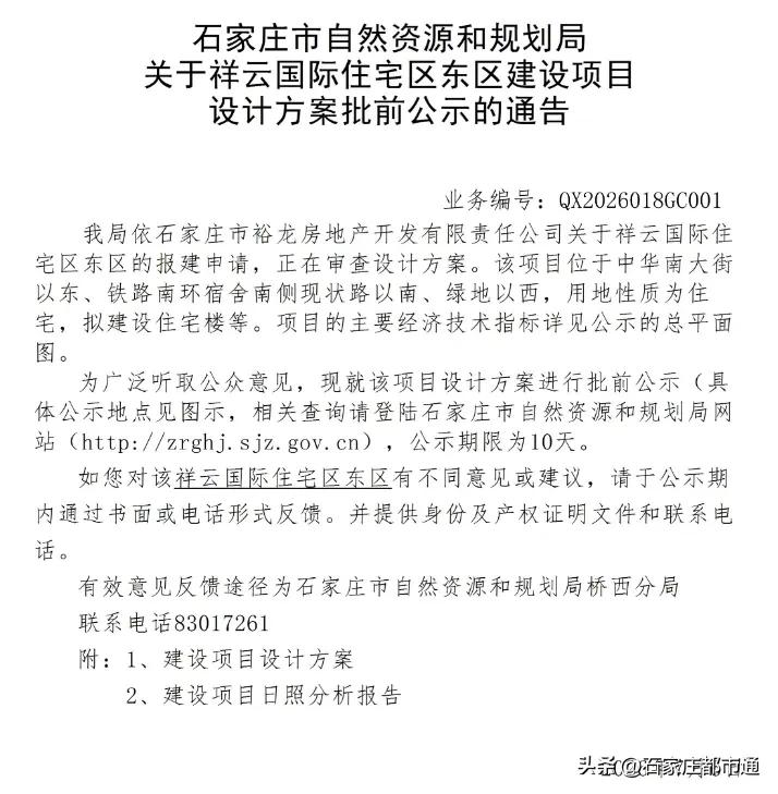 【城市快讯】关于祥云国际住宅区东区项目设计方案批前公示的通告


该项目位于中华