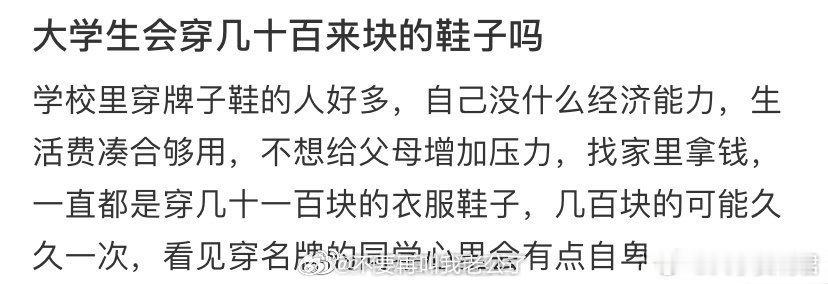 大学生会穿几十百来块的鞋子吗 ​​​？ ​​​