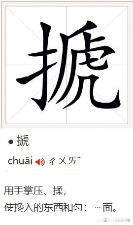 搋。南通话动词，意思是压，揉，击打。例如：搋酵（南通一般用老酵发面）、搋面团儿，