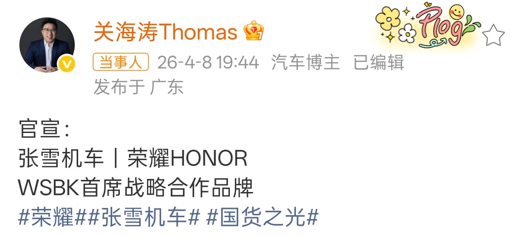 荣耀张雪机车战略合作重磅，双方都是以技术见长，所以后续是绝对的可期。都加油，国货
