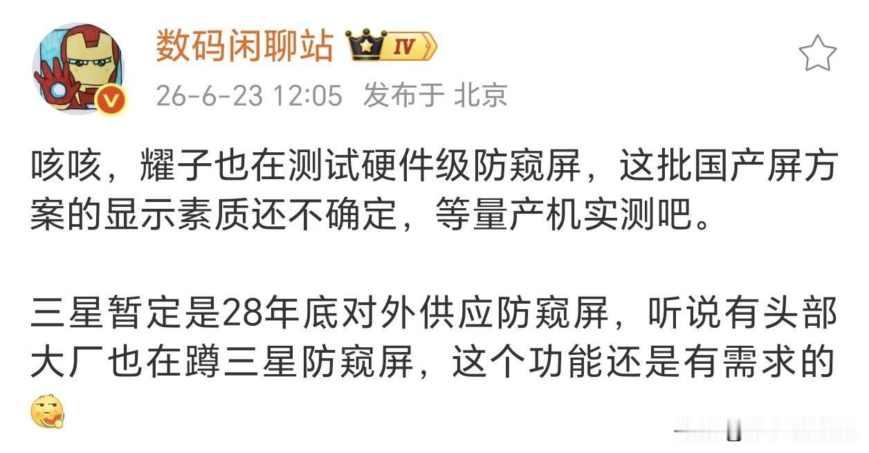 硬件级防窥屏会是未来主流吗？荣耀准备压宝了~

想想荣耀Magic8系列上刚推送