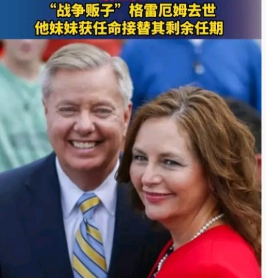 谁说美国人不懂人世情故的，格雷厄姆刚去世，他妹妹就顺利接任他剩余的任期，直到任期
