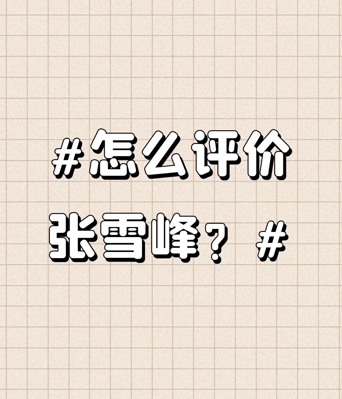 张雪峰是个很有话题度的人物。他凭借对高考志愿填报的专业讲解走红网络。他以幽默直白