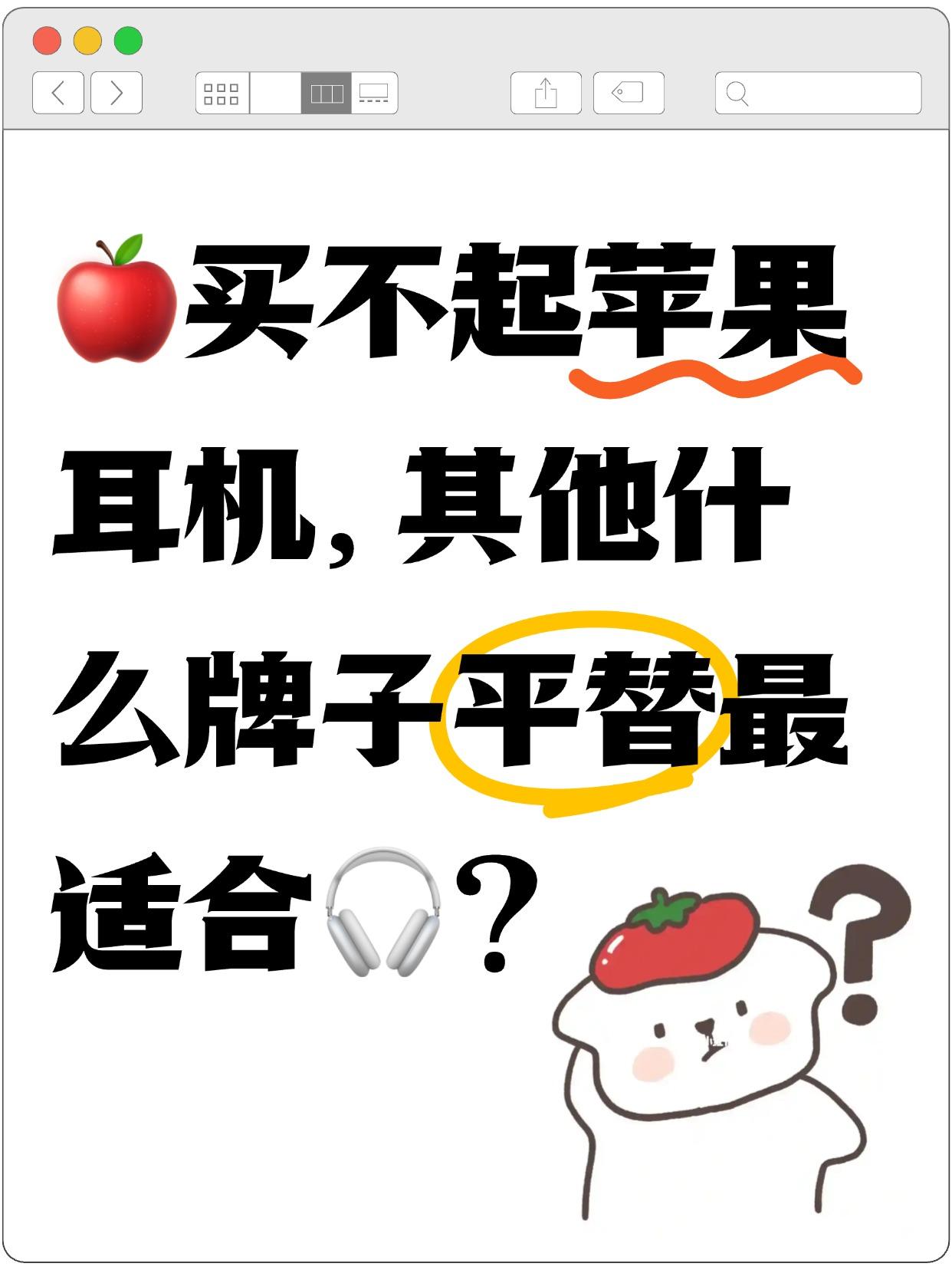 听劝，百元以内有什么苹果耳机平替？

相信有很多姐妹👭是用iPhone，但ai