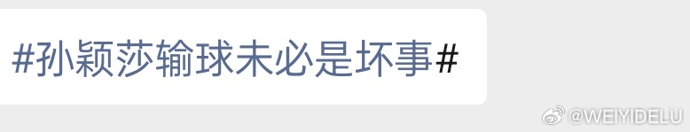 网报王曼昱的时候可不是这么说的