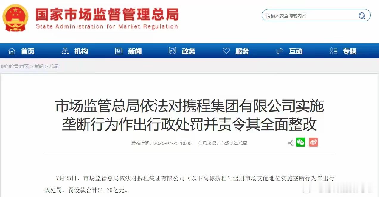 携程被罚51.79亿滥用市场支配地位实施垄断行为作出行政处罚，罚没款合计51.7