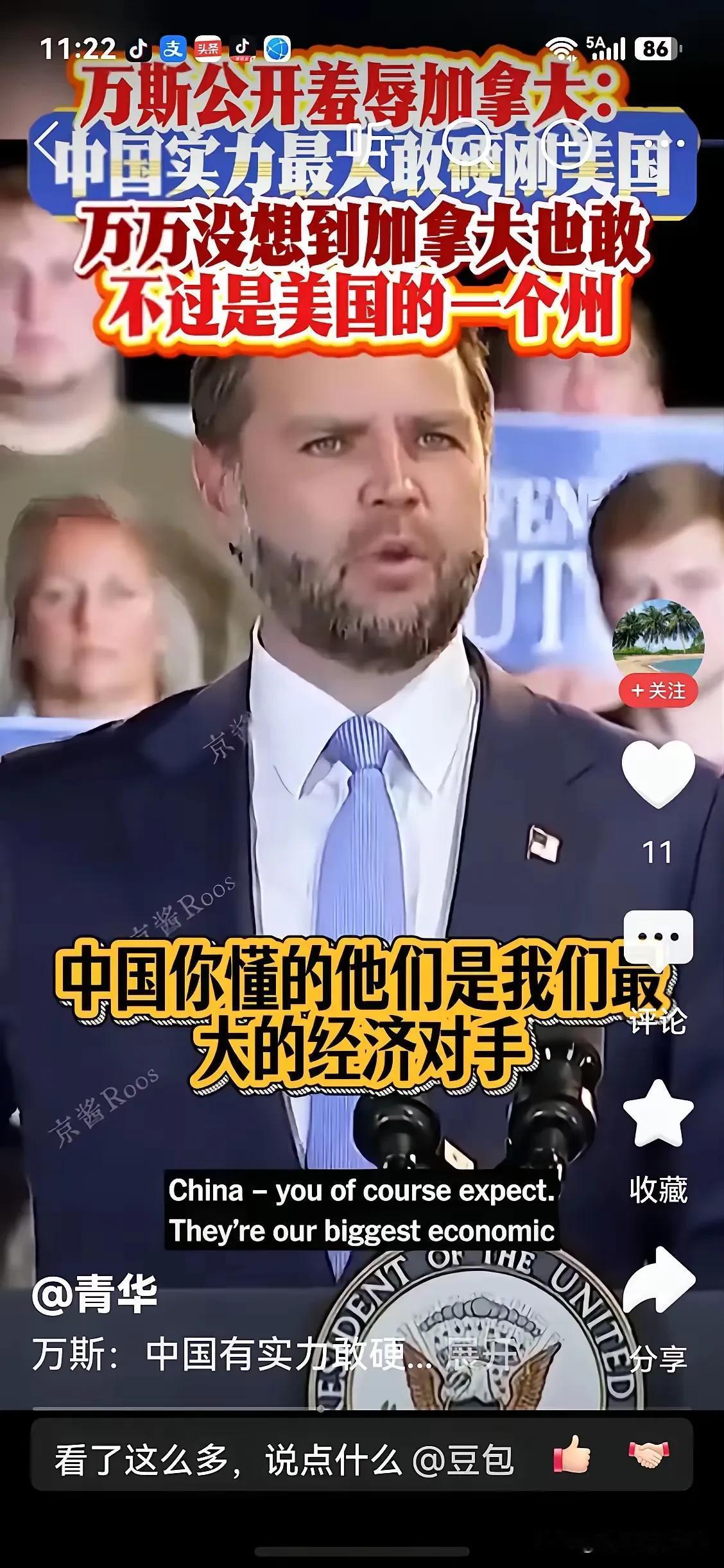 万斯你是不是嗑药了？

8月24日，美国副总统万斯在缅因州张嘴就来，说中国和加拿