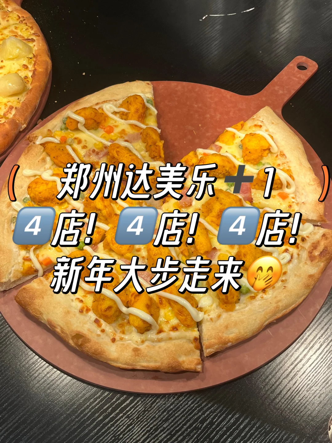 郑州达美乐4️⃣店来袭❗5️⃣～8️⃣店加速敲定中…