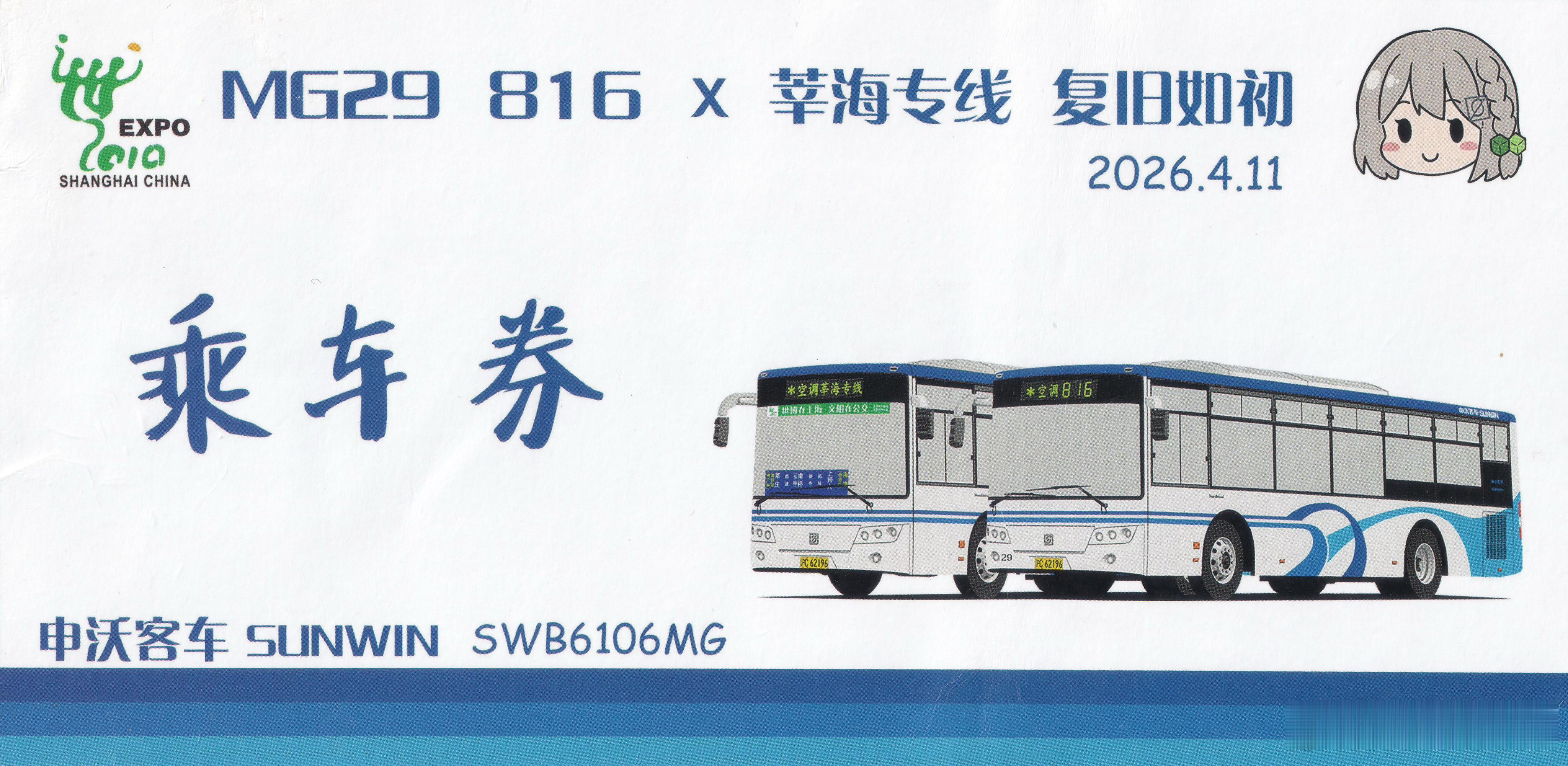 MG29 复旧如初重走世博活动乘车券。 