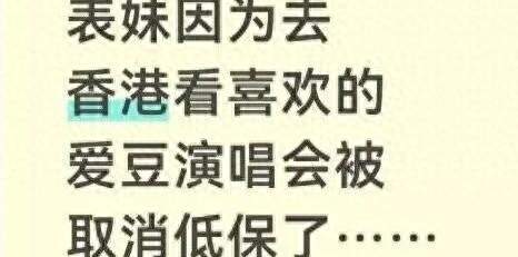 中专女生赴港追星后全家低保被取消？争议点不止一处