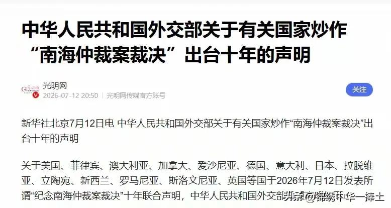 14国为10年前《南海仲裁案》庆生，到底意欲何为？
中华人民共和国外交部郑重声明