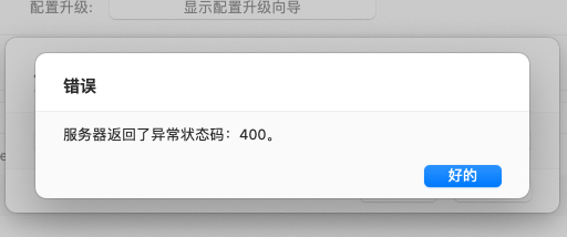 他是听见我吐槽他了么……导入转换完的订阅总是提示报错400…………导入到 Cla
