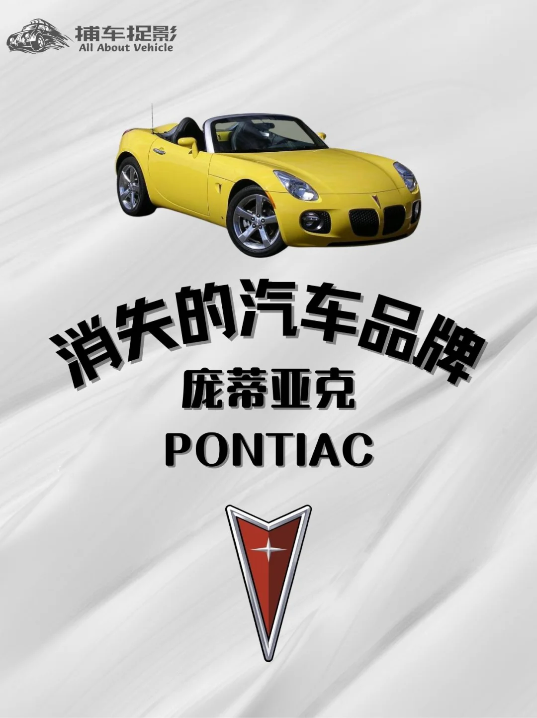 曾经的肌肉车王者——庞蒂亚克PONTIAC
