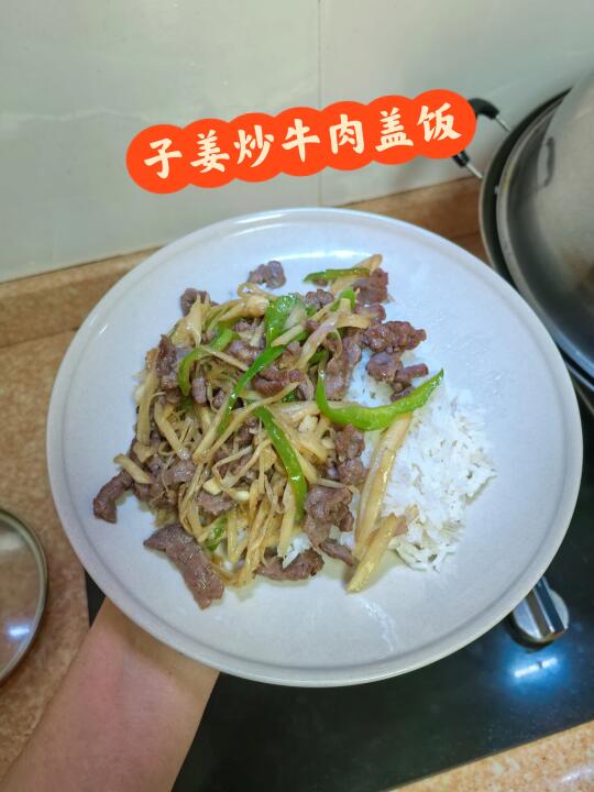 救命啊！谁能拒绝子姜炒牛肉的美味！