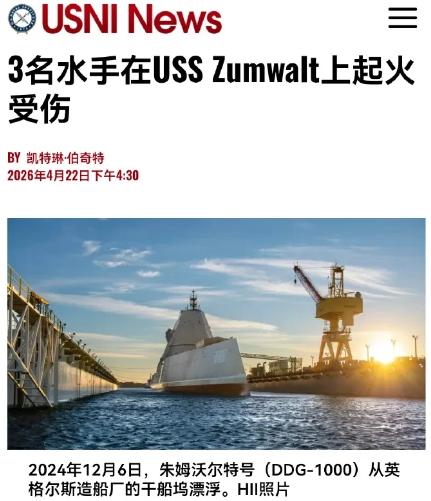 我的天哪，美国水兵大起义了吗？

4月23日，美国海军官方证实朱姆沃尔特号当时正