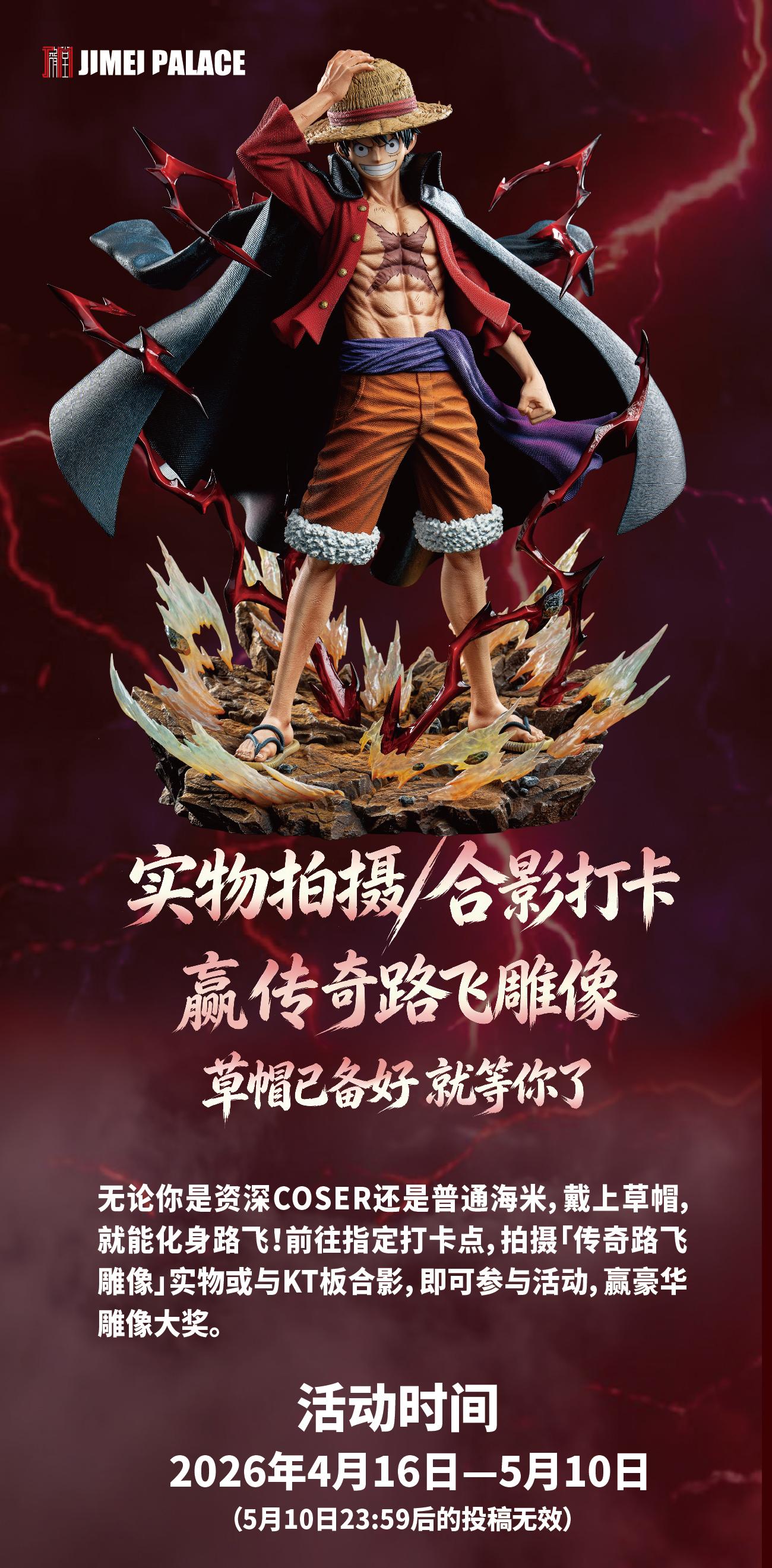 ⚓ 海米集合！传奇路飞雕像线下打卡活动来啦！ 📍 全国10+城市打卡...