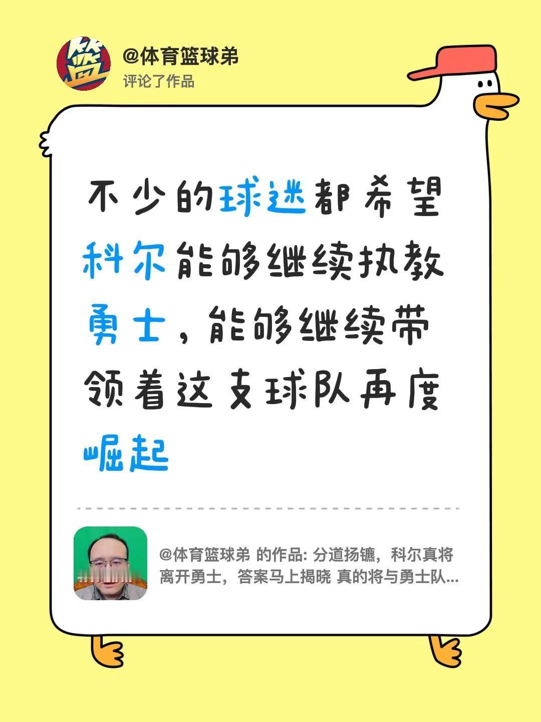我评论了@体育篮球弟 的作品：不少的球迷都希望科尔能够继续执教勇士，能够继续带领