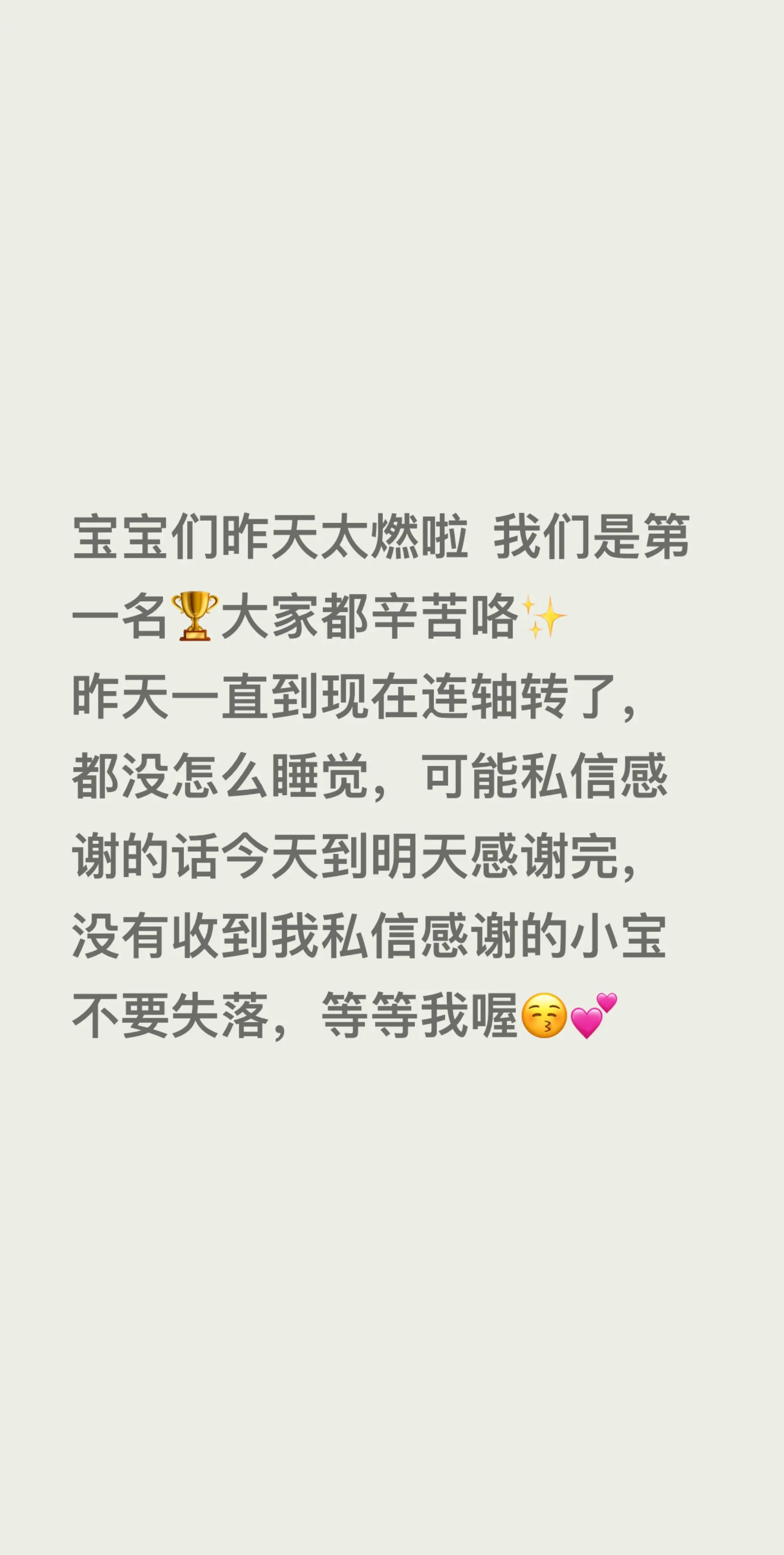 宝宝们昨天太燃啦  我们是第一名🏆大家都辛苦咯✨ 昨天一直到现在连轴...