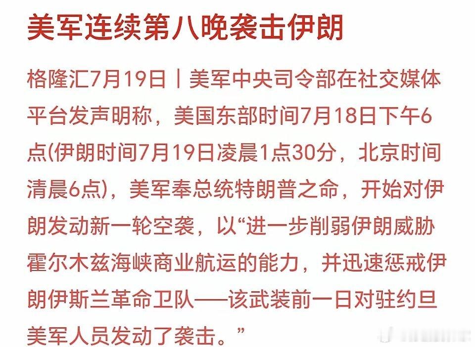美伊冲突持续恶化，连续轰炸，下周股市又新一轮血洗美国那边7月18日傍晚6点下令动