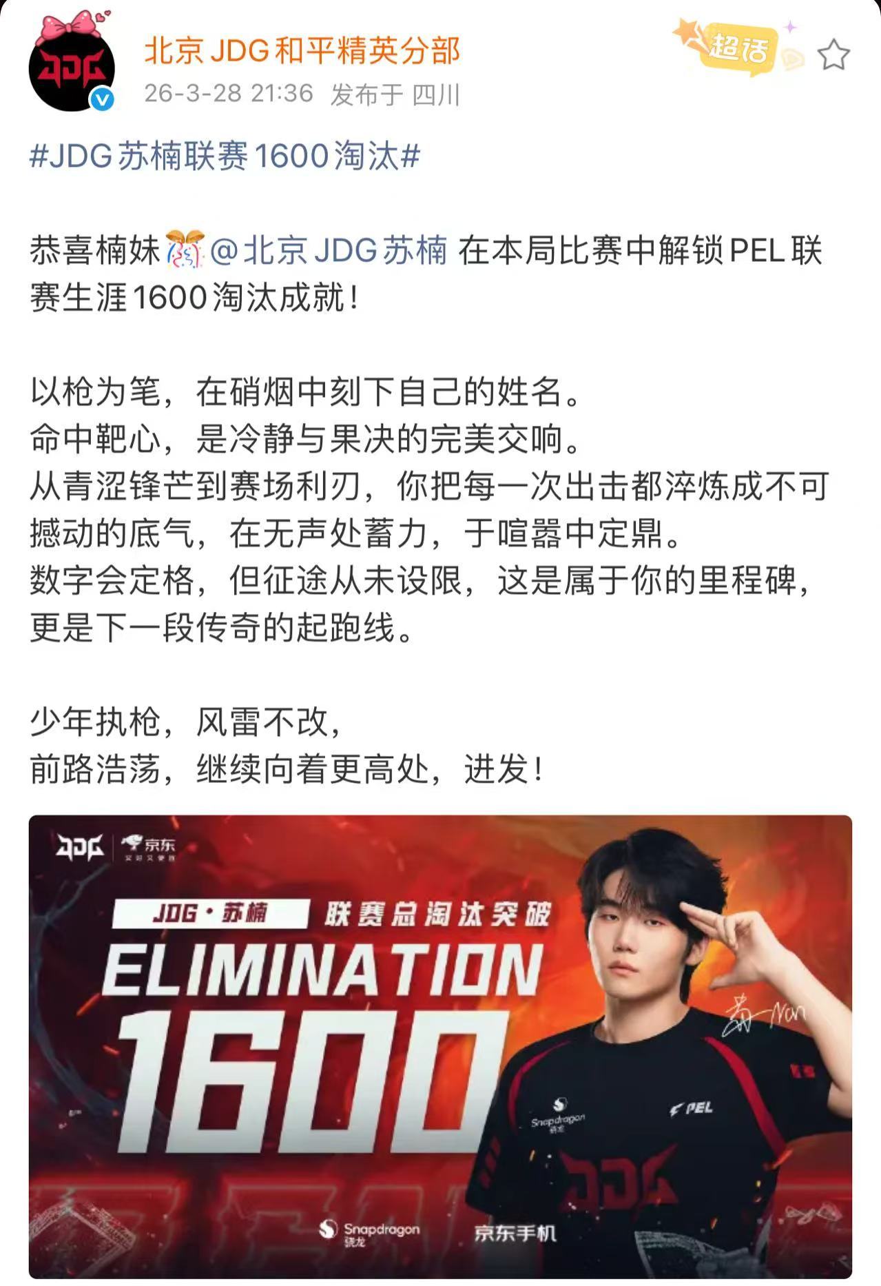 JDG苏楠联赛1600淘汰 历经多场激战，苏楠迎来联赛1600淘汰里程碑，沉稳果