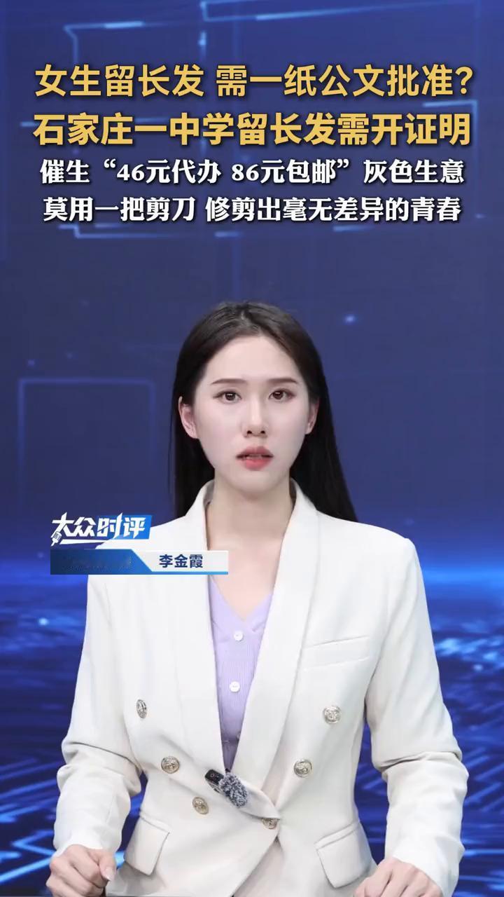 女生留长发需一纸公文批准？石家庄一中学留长发需开证明，催生