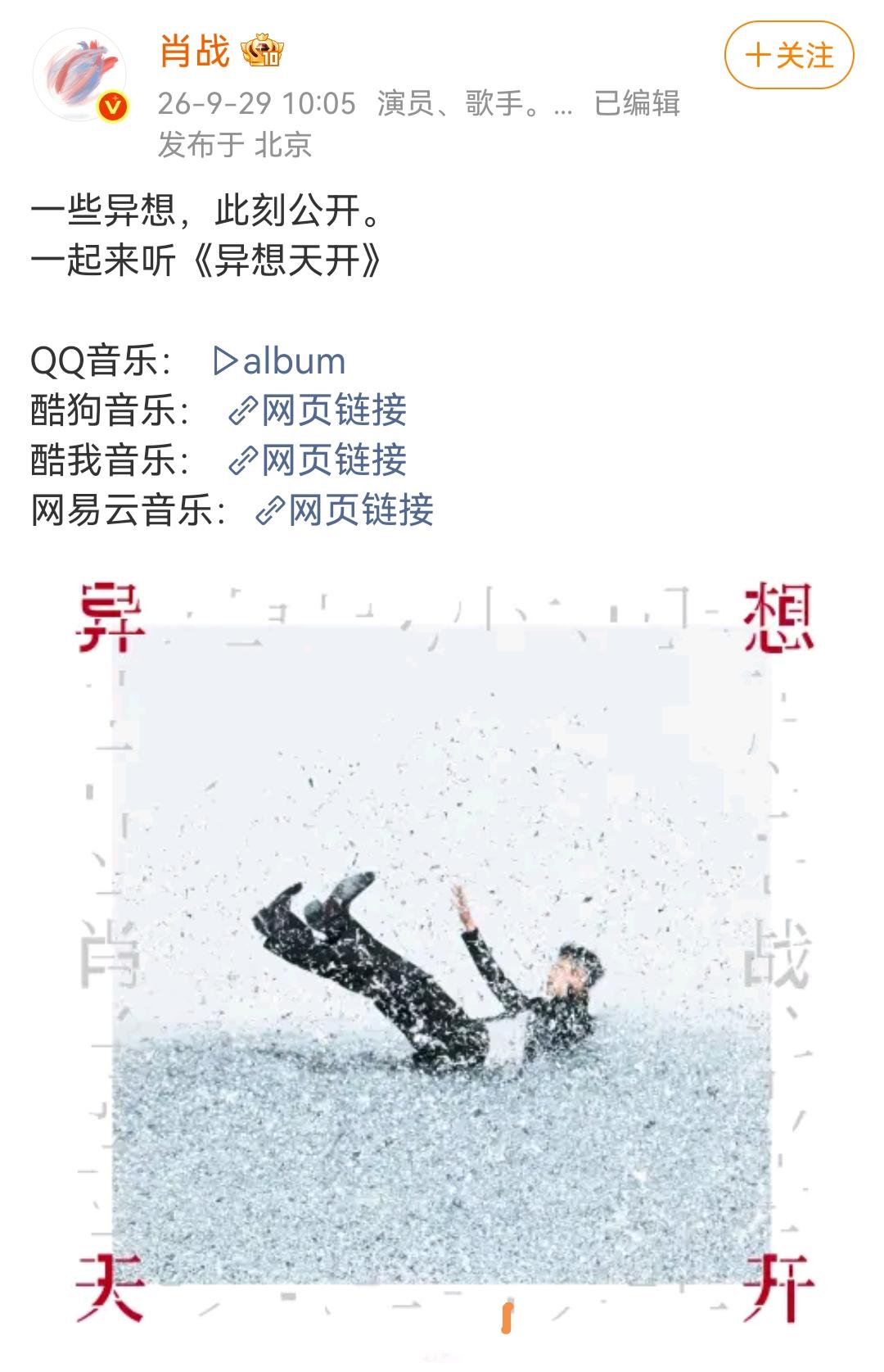 肖战首张EP专辑《异想天开》今日上线了，结果居然是免费的，这哥们真大气。听过的来