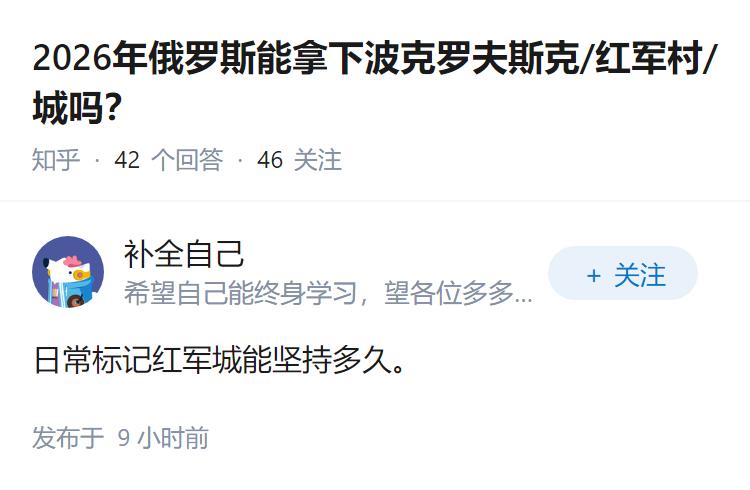 2026年俄罗斯能拿下波克罗夫斯克/红军村/城吗？