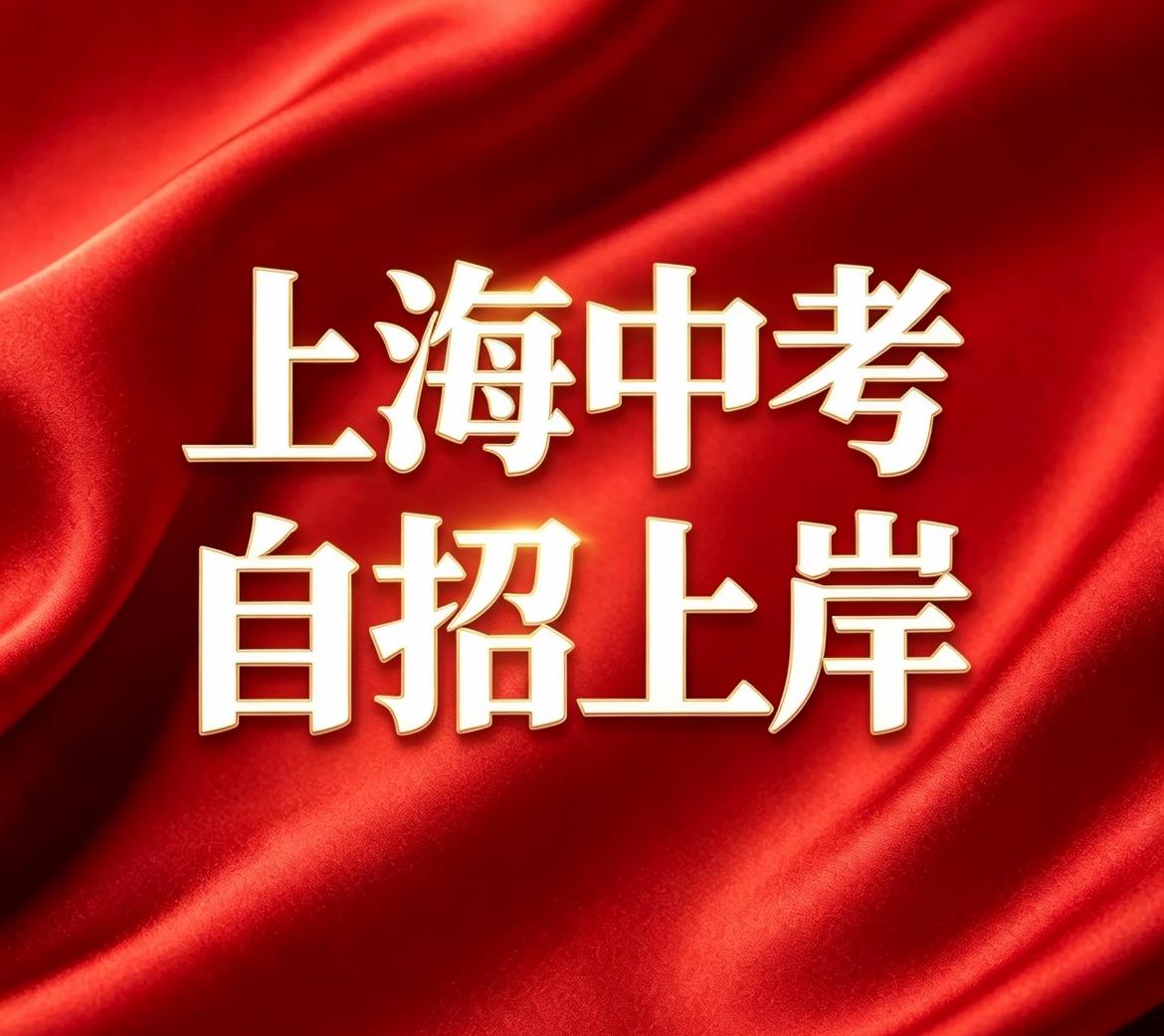2026年上海中考全市95所公办高中参与自主招生，覆盖：四校、八大金刚、各区市重