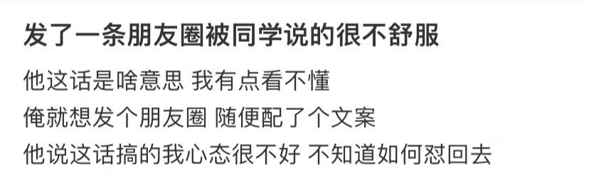 发了一条朋友圈被同学说的很不舒服 ！！！ 